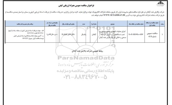 فراخوان مناقصه اجرای عملیات نگهداری تعمیر سرویس و نصب دستگاههای ...