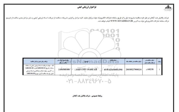 فراخوان ارزیابی کیفی SARP UNIT P-1602 A/B