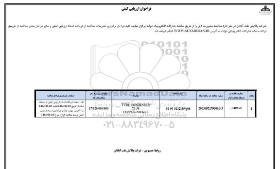 فراخوان ارزیابی کیفی TUBE CONDENSER 70-30 COPPER-NICKEL