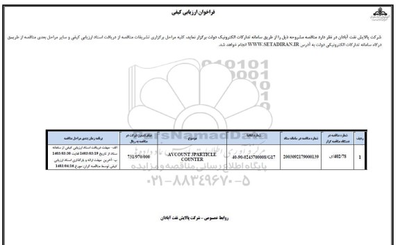 فراخوان ارزیابی کیفی مناقصه AVCOUNT 3PARTICLE COUNTER