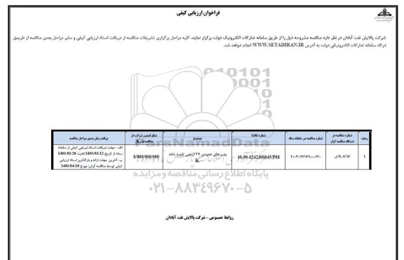 فراخوان ارزیابی کیفی پمپ های عمودی 27 اینچی