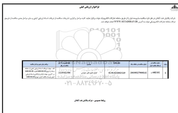 فراخوان ارزیابی کیفی انواع عایق های حرارتی