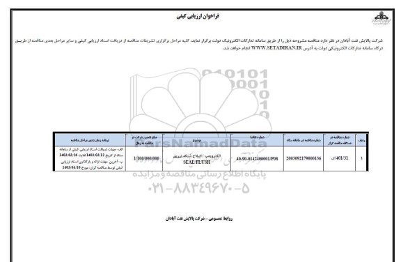 فراخوان ارزیابی کیفی الکتروپمپ / اصلاح شبکه تزریق SEAL FLUSH