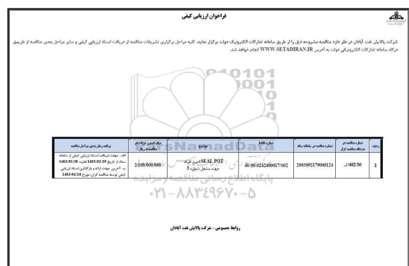 فراخوان ارزیابی کیفی SEAL POT تامین ظرف جهت مشعل