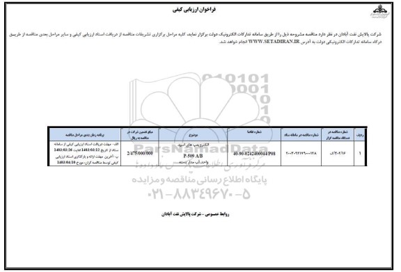 فراخوان ارزیابی کیفی الکتروپمپ های اسید