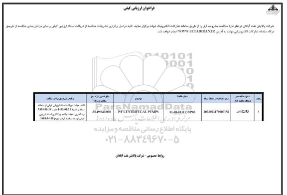 فراخوان ارزیابی کیفی P/F CENTRIFUGAL PUMPS