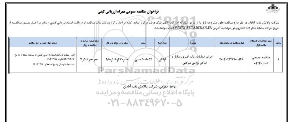 مناقصه اجرای عملیات رنگ آمیزی منازل و اماکن نواحی شرکتی 