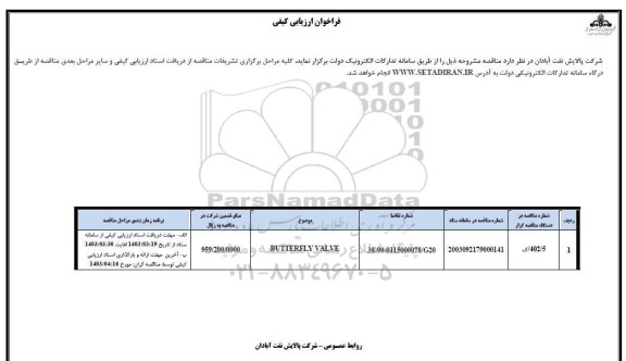 فراخوان ارزیابی کیفی BUTTERFLY VALVE