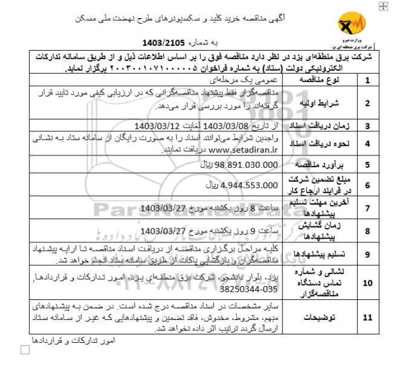 مناقصه  خرید کلید و سکسیونرهای طرح نهضت ملی مسکن 