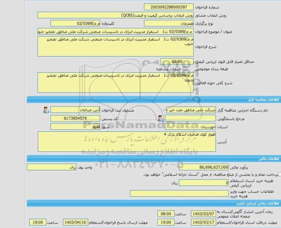 مناقصه، خرید خدمات مشاوره م م/02/0369 ت1   استقرار مدیریت انرژی در تاسیسات صنعتی شرکت ملی مناطق نفتخیز جنوب