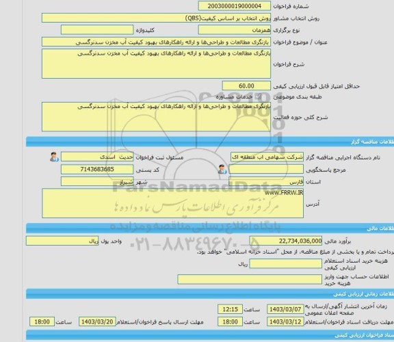 مناقصه، خرید خدمات مشاوره بازنگری مطالعات و طراحی ها و ارائه راهکارهای بهبود کیفیت آب مخزن سدنرگسی