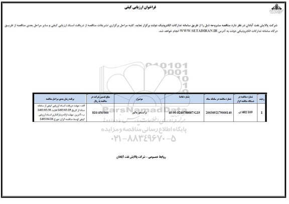 فراخوان ارزیابی کیفی ترانسفورماتور