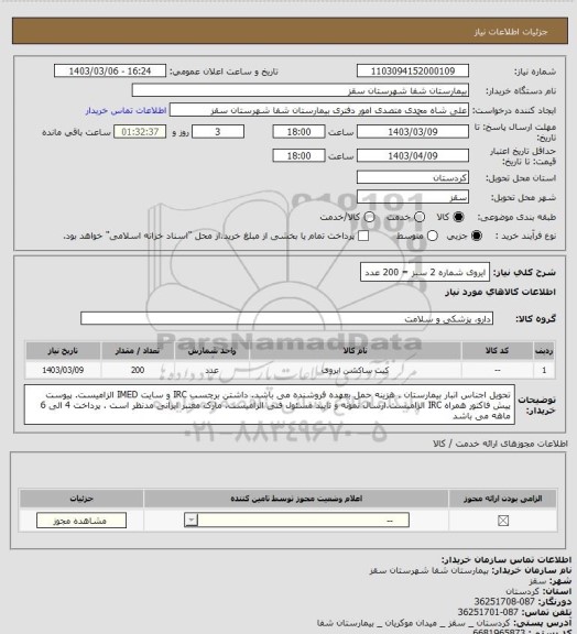 استعلام ایروی شماره 2 سبز = 200 عدد