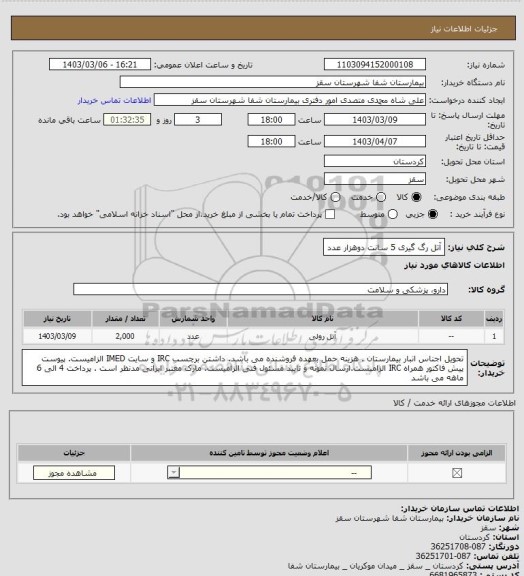 استعلام آتل رگ گیری 5 سانت
دوهزار عدد