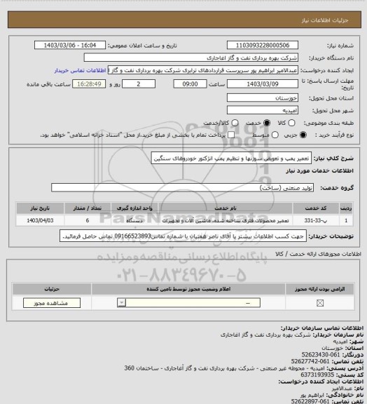 استعلام تعمیر پمپ و تعویض سوزنها و تنظیم پمپ انژکتور خودروهای سنگین