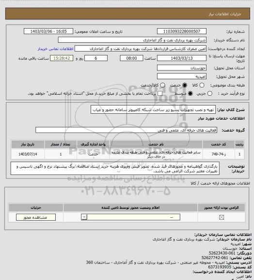 استعلام تهیه و نصب تجهیزات پسیو زیر ساخت شبکه کامپیوتر سامانه حضور و غیاب