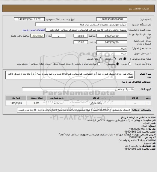 استعلام چنگال غذا خوری استیل  همراه حک آرم اختصاصی هواپیمایی هما5000 عدد پرداخت بصورت سه ( 3 ) ماه بعد از تحویل فاکتور قطعی