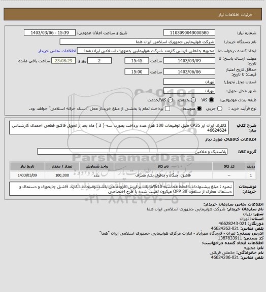 استعلام کاتلری ایران ایر CP35  طبق توضیحات  100 هزار عدد  پرداخت بصورت سه ( 3 ) ماه بعد از تحویل فاکتور قطعی احمدی کارشناس 46624624