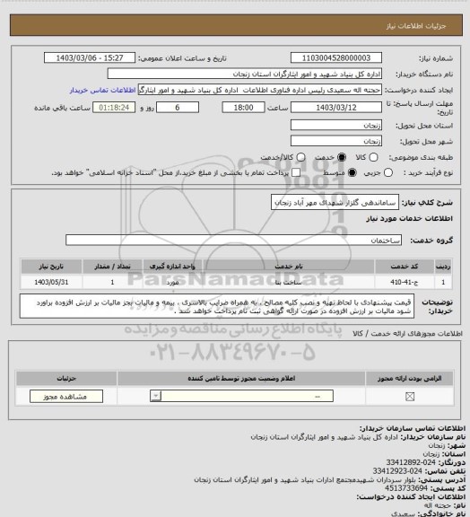 استعلام ساماندهی گلزار شهدای مهر آباد زنجان