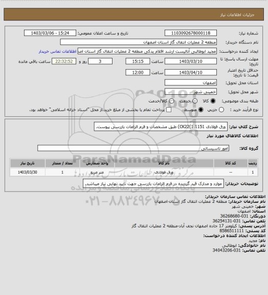 استعلام ورق فولادی CK22(1.1151) طبق مشخصات و فرم الزامات بازرسی پیوست.