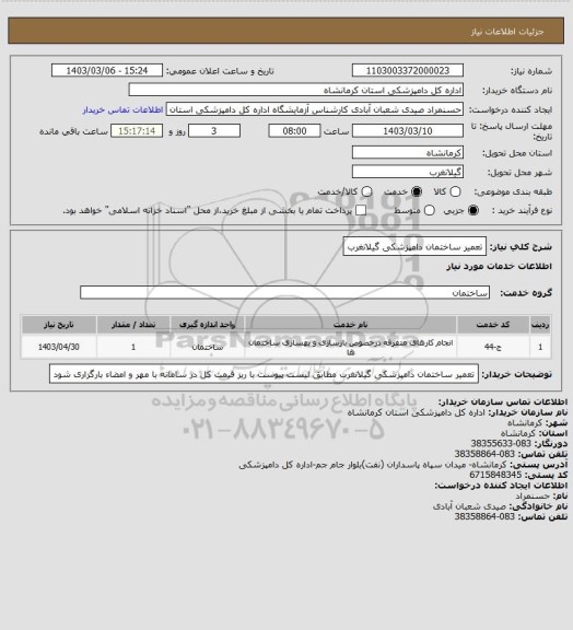 استعلام تعمیر ساختمان دامپزشکی گیلانغرب