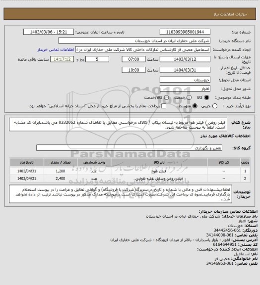 استعلام فیلتر روغن / فیلتر هوا مربوط به نیسان پیکاپ / کالای درخواستی مطابق با تقاضای شماره 0332062 می باشد.ایران کد مشابه است. لطفاً به پیوست مراجعه شود.