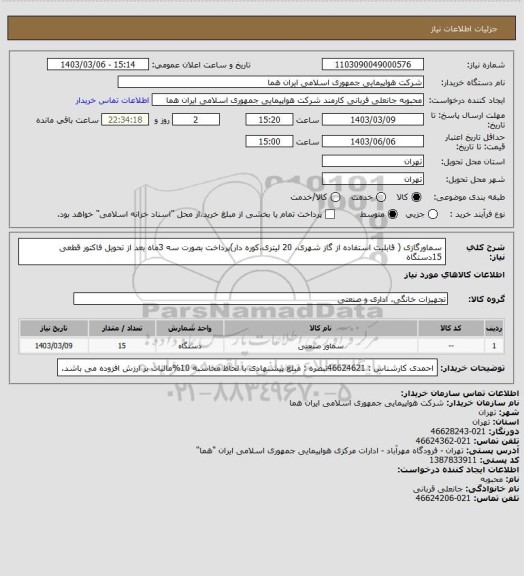 استعلام سماورگازی ( قابلیت استفاده از گاز شهری، 20 لیتری،کوره دار)پرداخت بصورت سه 3ماه بعد از تحویل فاکتور قطعی  15دستگاه