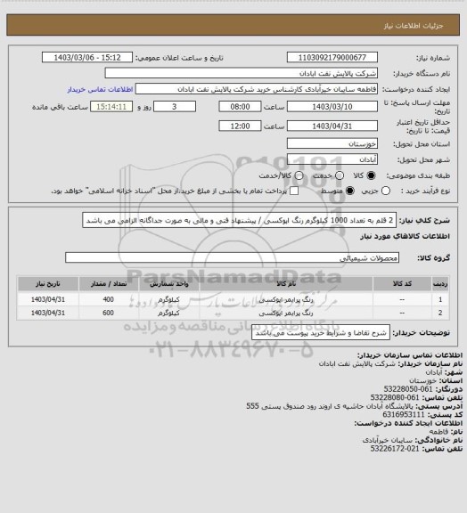 استعلام 2 قلم به تعداد 1000 کیلوگرم رنگ اپوکسی / پیشنهاد فنی و مالی به صورت جداگانه الزامی می باشد