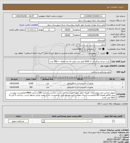 استعلام پلیت دو لبه بزرگسال = 2000 هزار عدد
پلیت تک لبه اطفال = 500 عدد