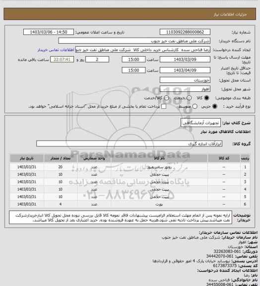 استعلام تجهیزات آزمایشگاهی