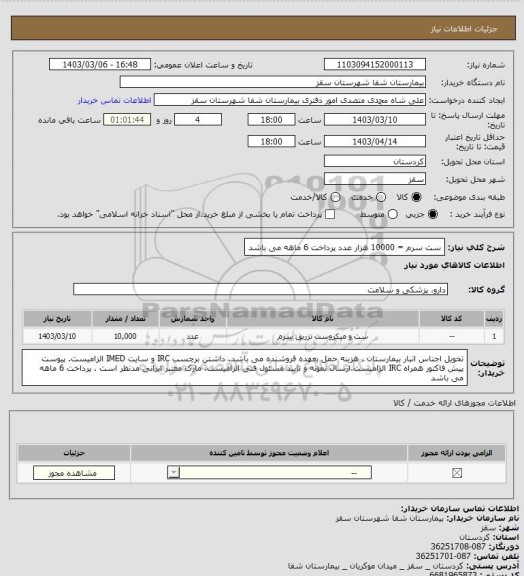 استعلام ست سرم = 10000 هزار عدد
پرداخت 6 ماهه می باشد