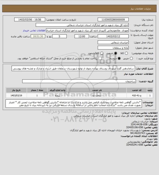 استعلام ساماندهی گلزار شهدای روستای بهکده رضوی از توابع شهرستان سملقان طبق اسناد و مدارک و نقشه های پیوستی