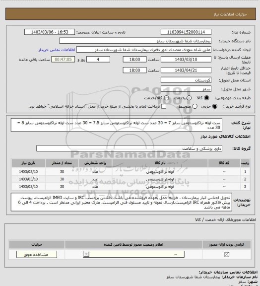 استعلام ست لوله تراکئوستومی سایز 7 = 30 عدد
ست لوله تراکئوستومی سایز 7.5 = 30 عدد
ست لوله تراکئوستومی سایز 8 = 30 عدد