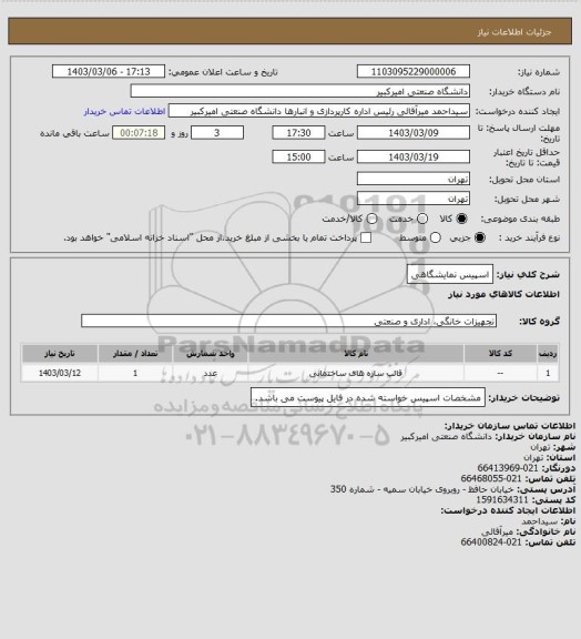 استعلام اسپیس نمایشگاهی