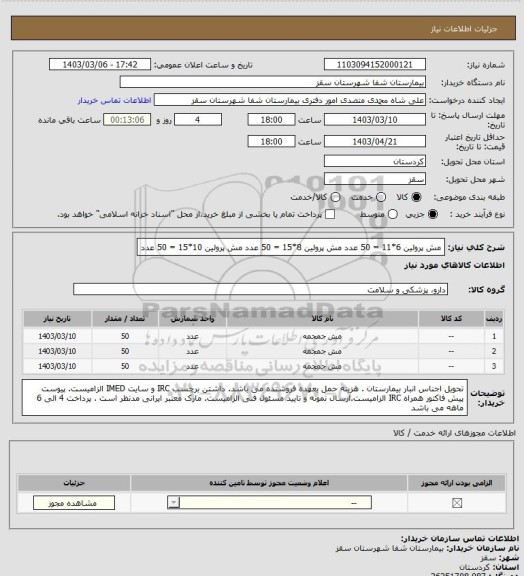 استعلام مش پرولین 6*11 = 50 عدد
مش پرولین 8*15 = 50 عدد
مش پرولین 10*15 = 50 عدد