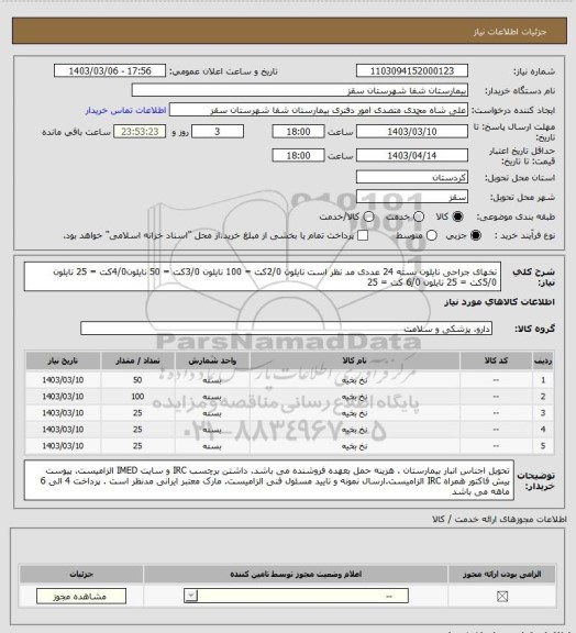 استعلام نخهای جراحی نایلون بسته 24 عددی مد نظر است
نایلون 2/0کت = 100 
نایلون 3/0کت = 50 
نایلون4/0کت = 25 
نایلون 5/0کت = 25 
نایلون 6/0 کت = 25