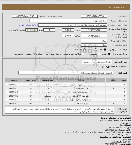 استعلام لوازم کامپیوتر طبق لیست پیوست