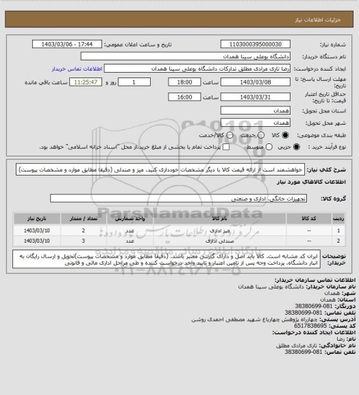 استعلام خواهشمند است از ارائه قیمت کالا با دیگر مشخصات خودداری کنید.  میز و صندلی   (دقیقا مطابق موارد و مشخصات پیوست)