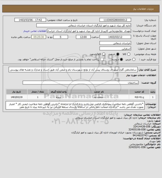 استعلام ساماندهی گلزار شهدای روستای بیش آباد از توابع شهرستان بام و صفی آباد طبق اسناد و مدارک و نقشه های پیوستی