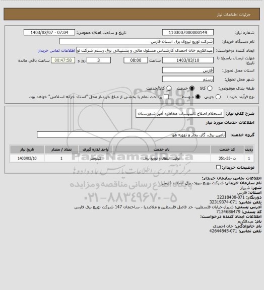 استعلام استعلام اصلاح تاسیسات مخاطره آمیز شهرستان