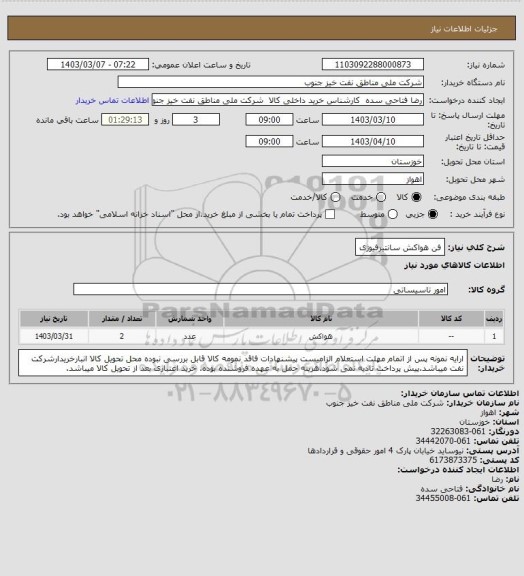 استعلام فن هواکش سانتیرفیوژی