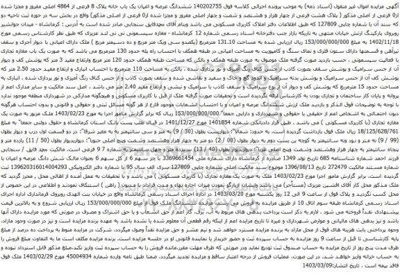 آگهی مزایده ششدانگ عرصه و اعیان یک باب خانه پلاک 8 فرعی از 4864 اصلی مفروز و مجزا شده از0 فرعی از اصلی 