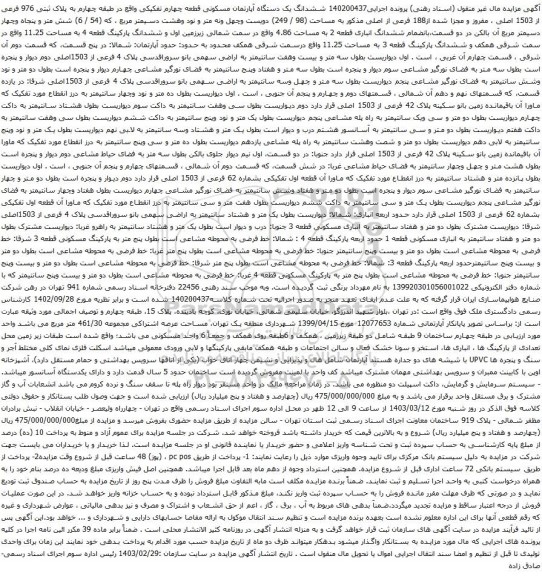 آگهی مزایده 140200437 ششدانگ یک دستگاه آپارتمان مسکونی قطعه چهارم تفکیکی واقع در طبقه چهارم به پلاک ثبتی 976 فرعی از 1503 اصلی