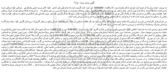 مزایده فروش یک قطعه زمین شماره 19 واگذاری بنیاد مسکن انقلاب اسلامی از پلاک ثبتی14420 اصلی