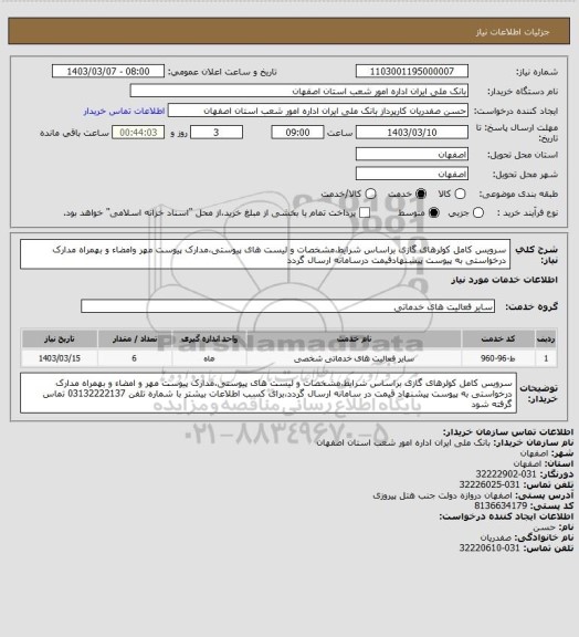 استعلام سرویس کامل کولرهای گازی براساس شرایط،مشخصات و لیست های پیوستی،مدارک پیوست مهر وامضاء و بهمراه مدارک درخواستی به پیوست پیشنهادقیمت درسامانه ارسال گردد