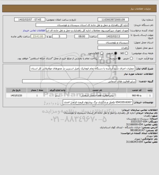 استعلام عملیات اجرای شیار لرزاننده با دستگاه تمام اتوماتیک رامبل استریپ در محورهای مواصلاتی کل استان