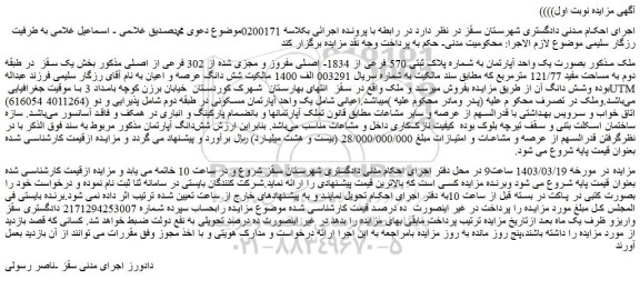 مزایده فروش ملک بصورت یک واحد آپارتمان به شماره پلاک ثبتی 570 فرعی از 1834- اصلی مفروز و مجزی شده از 302 فرعی از اصلی