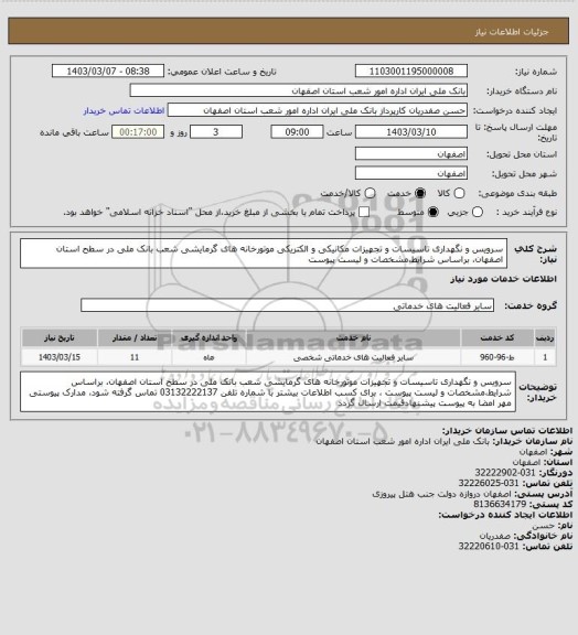 استعلام سرویس و نگهداری تاسیسات و تجهیزات مکانیکی و الکتریکی موتورخانه های گرمایشی شعب بانک ملی در سطح استان اصفهان، براساس شرایط،مشخصات و لیست پیوست