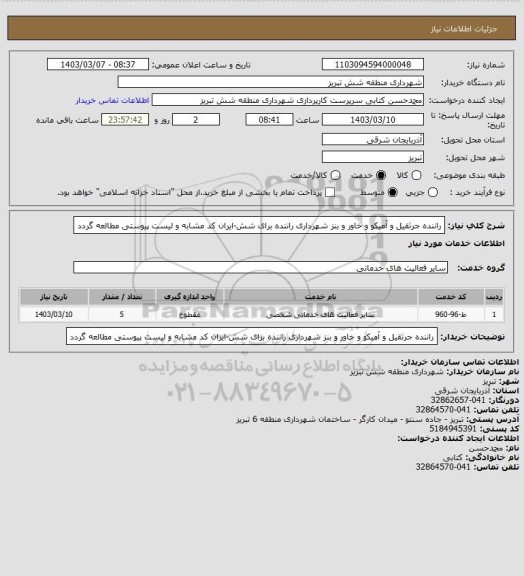 استعلام راننده جرثقیل و آمیکو و خاور و بنز شهرداری راننده برای شش-ایران کد مشابه و لیست پیوستی مطالعه گردد