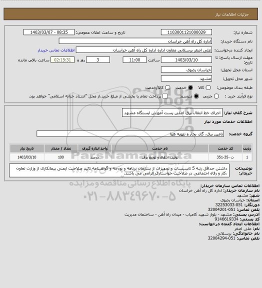 استعلام اجرای خط انتقال برق اصلی پست آموزش ایستگاه مشهد